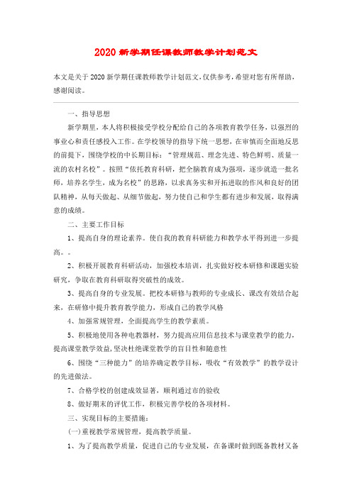 2020新学期任课教师教学计划范文