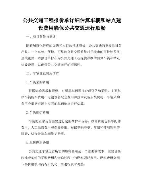 公共交通工程报价单详细估算车辆和站点建设费用确保公共交通运行顺畅