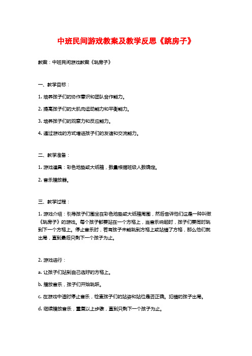 中班民间游戏教案及教学反思《跳房子》