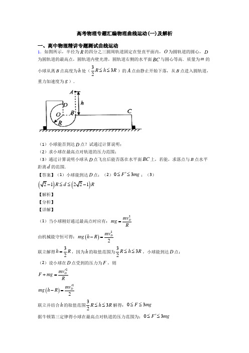 高考物理专题汇编物理曲线运动(一)及解析