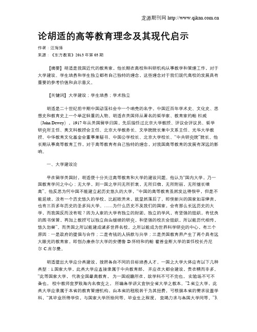 论胡适的高等教育理念及其现代启示