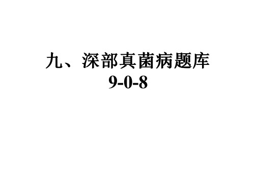 九、深部真菌病题库9-0-8