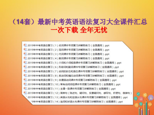 【14套】最新中考英语语法复习大全课件汇总【史上最全的中考语法课件集】