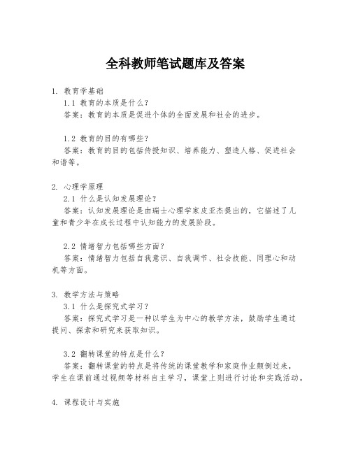 全科教师笔试题库及答案