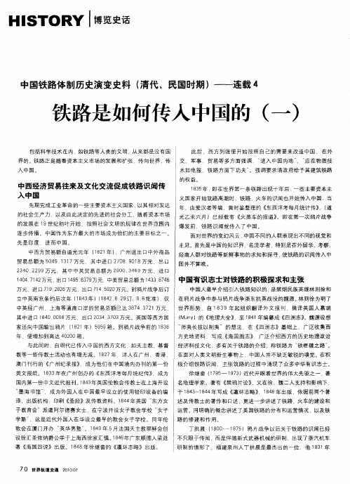 中国铁路体制历史演变史料(清代、民国时期)——连载4 铁路是如何传入中国的(一)