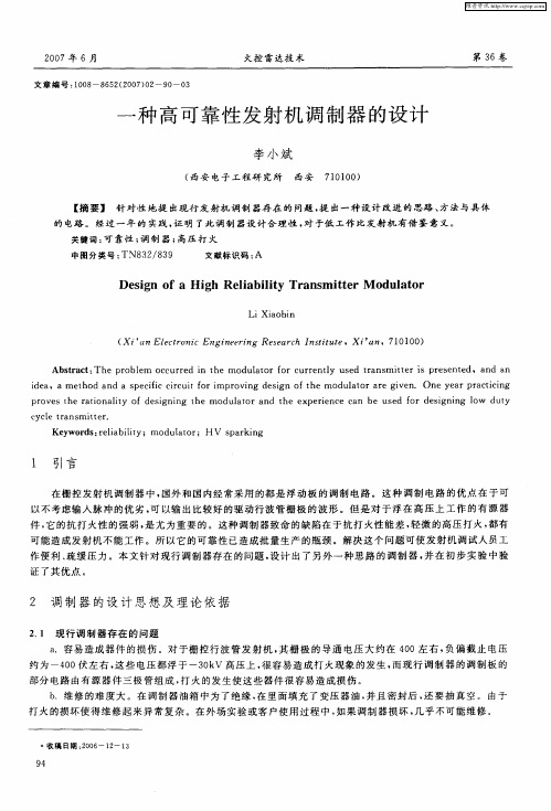 一种高可靠性发射机调制器的设计