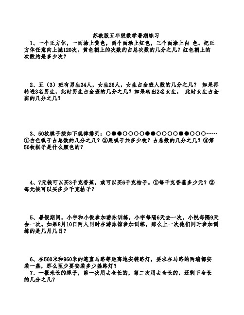 苏教版五年级数学下学期暑期应用题提高练习