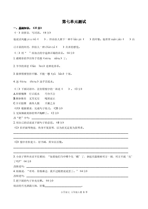 (广州市)部编版人教版语文六年级上册第七单元同步检测试题(附试卷答案)1