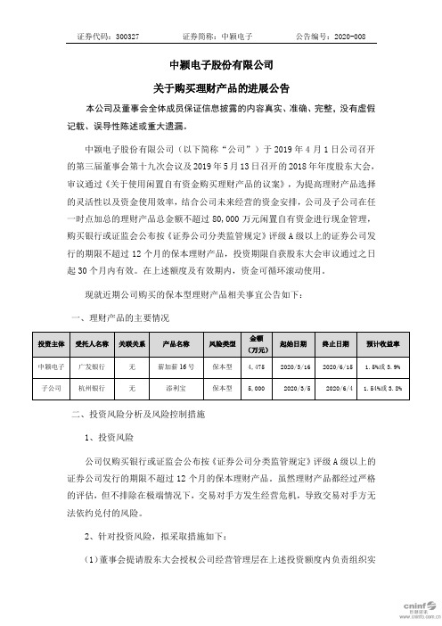 中颖电子：关于购买理财产品的进展公告