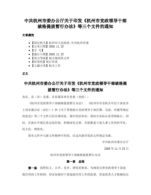 中共杭州市委办公厅关于印发《杭州市党政领导干部破格提拔暂行办法》等三个文件的通知