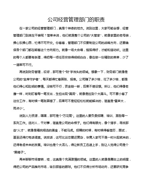 公司经营管理部门的职责