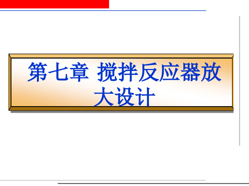 第七章、搅拌反应器放大设计