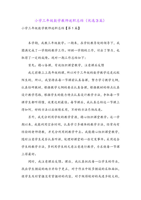 小学三年级数学教师述职总结(优选3篇)