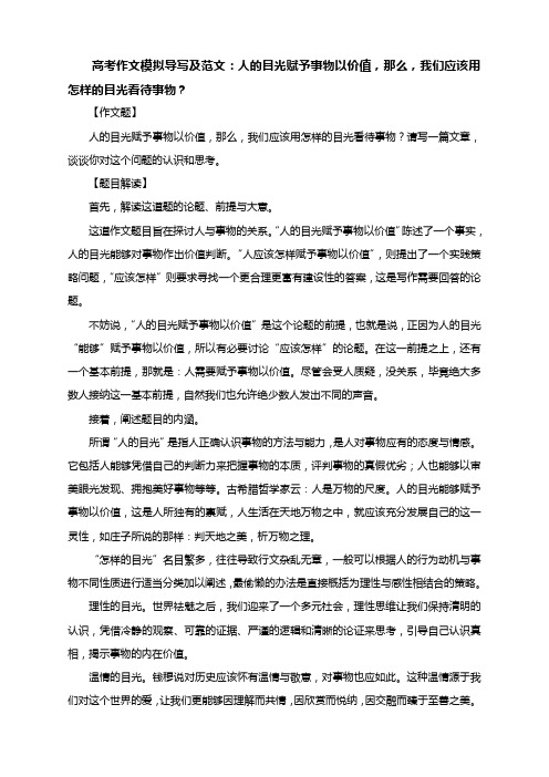 高考作文模拟导写及范文人的目光赋予事物以价值那么我们应该用怎样的目光看待事物？