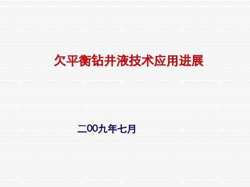 3 欠平衡钻井液