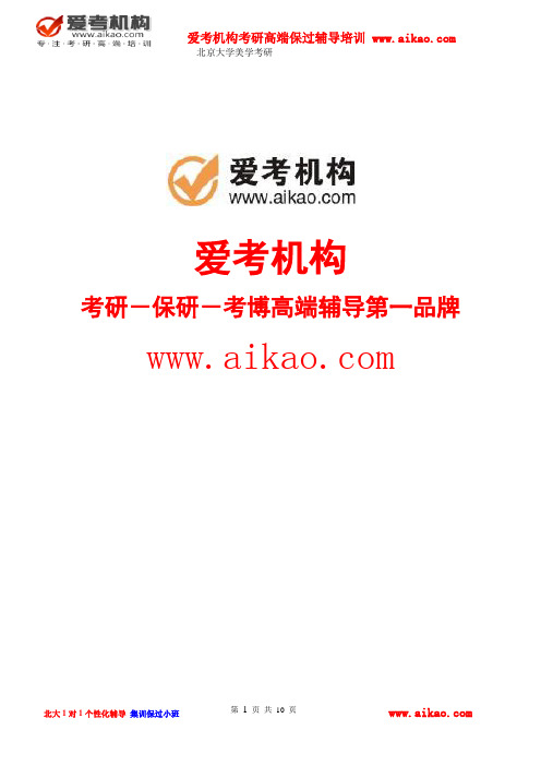 北京大学美学考研 招生人数 参考书 报录比 复试分数线 考研真题 考研经验 招生简章 考研大纲