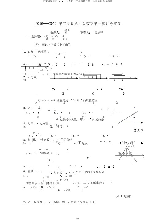 广东省深圳市20162017学年八年级下数学第一次月考试卷含答案