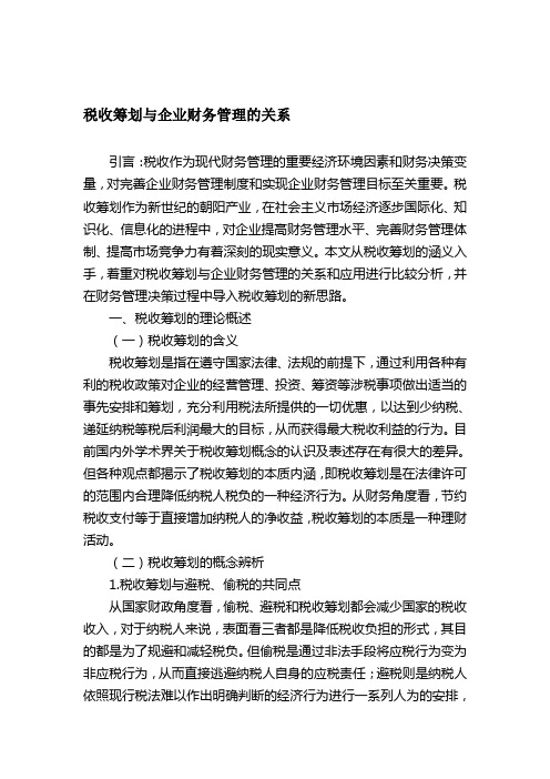 税收筹划与企业财务管理的关系(修改)