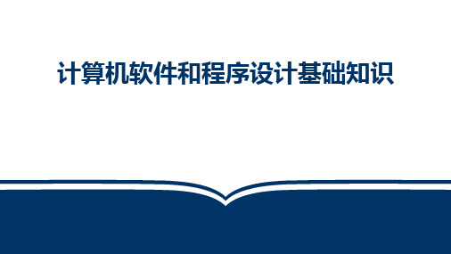 模块七 计算机软件和程序设计基础知识