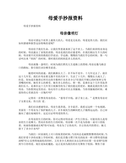 母爱手抄报资料