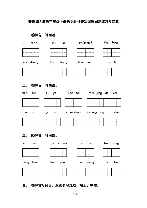 新部编人教版三年级上册语文看拼音写词语同步练习及答案