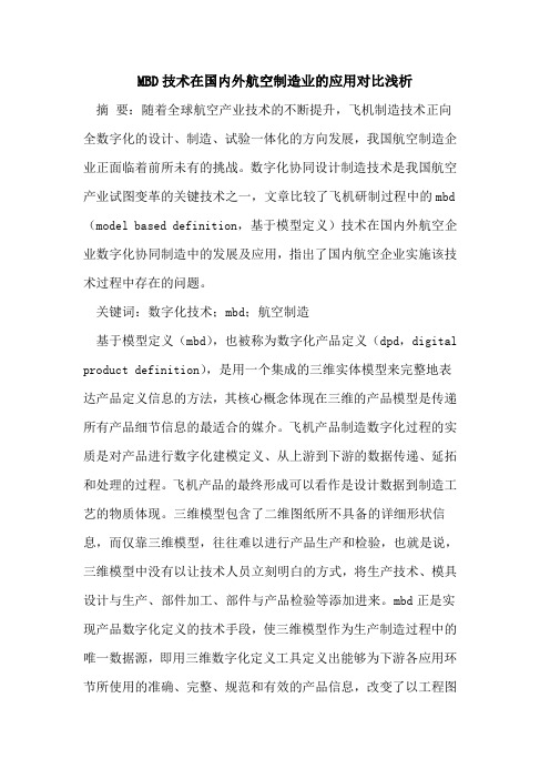 MBD技术在国内外航空制造业的应用对比