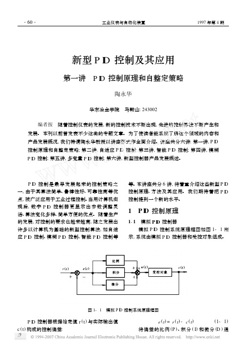 新型PID控制及其应用(共六讲)