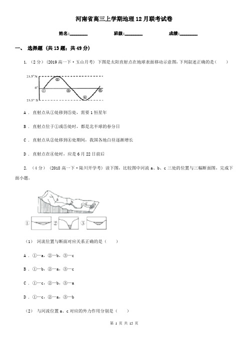 河南省高三上学期地理12月联考试卷