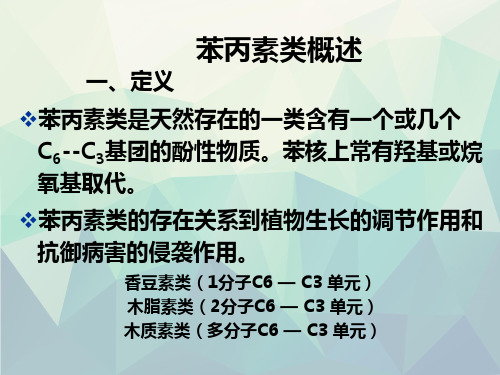 第九章香豆素与木质素1ppt