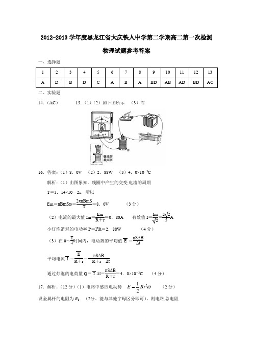 黑龙江省大庆铁人中学第二学期高二第一次检测物理试题参考答案