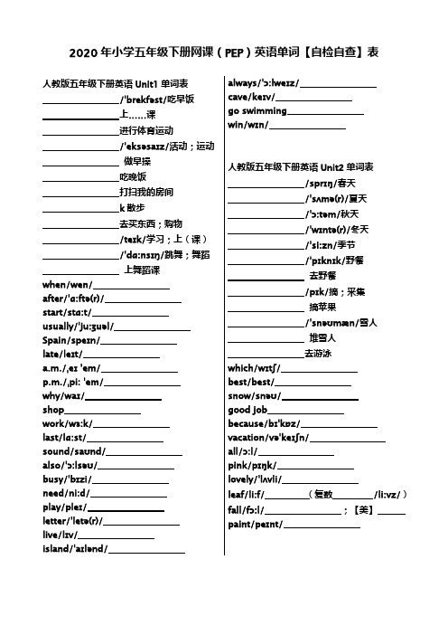 2020年小学五年级下册网课(PEP)英语单词【自检自查】表