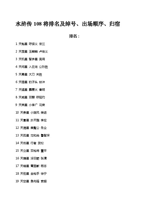 水浒传108将排名和绰号、出场顺序、归宿）