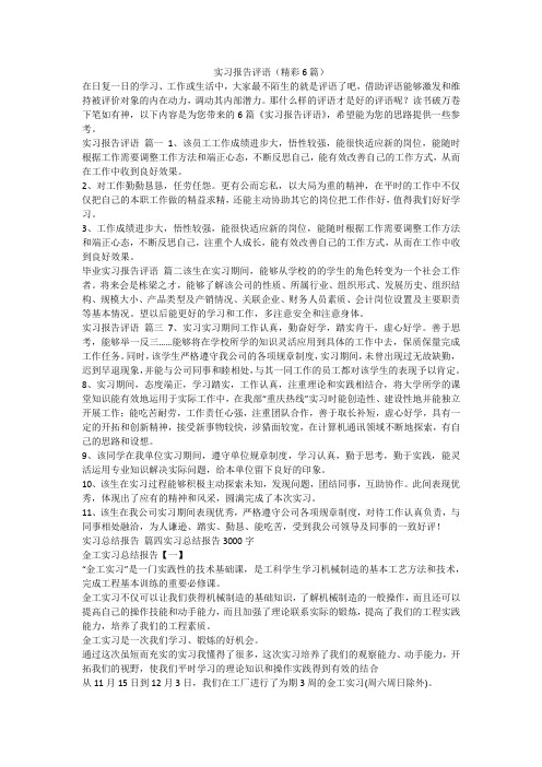 实习报告评语(精彩6篇)