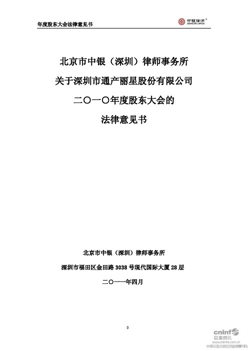 通产丽星：2010年度股东大会的法律意见书
 2011-04-16