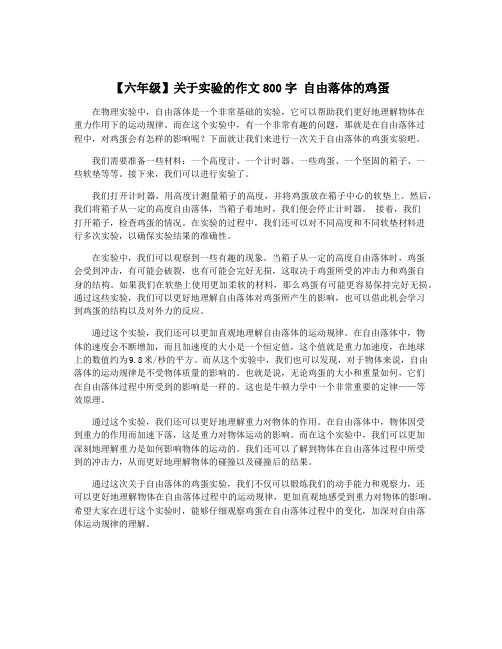 【六年级】关于实验的作文800字 自由落体的鸡蛋