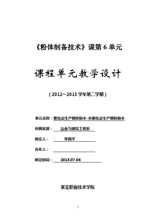 《粉体制备技术》单元设计6-水雾化化生产钢铁粉末