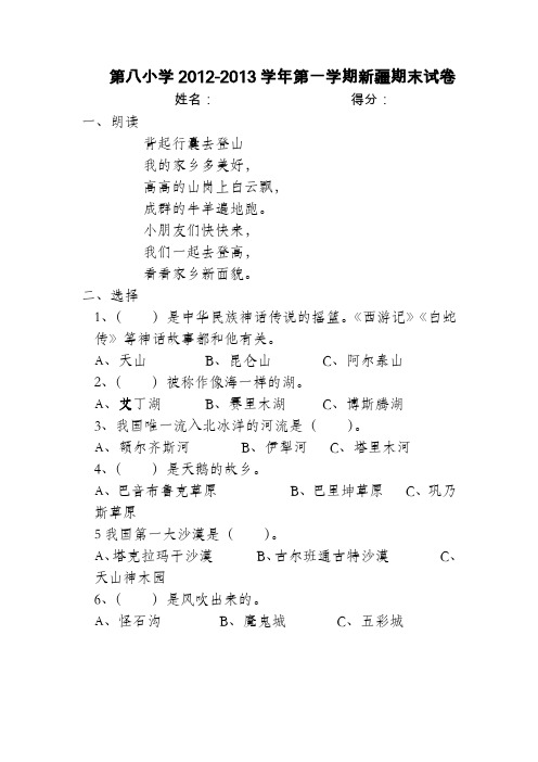 第八小学2012-2013学年第一学期新疆期末试卷