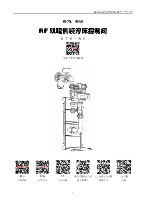 RF 浮动床控制阀安装、维护、使用手册说明书