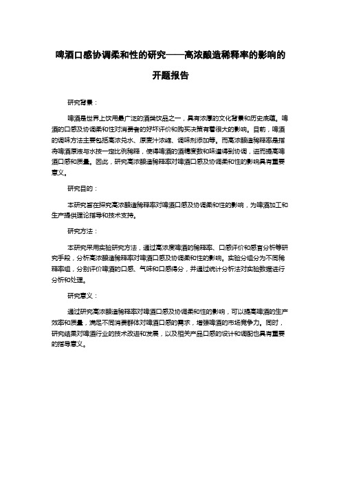 啤酒口感协调柔和性的研究——高浓酿造稀释率的影响的开题报告