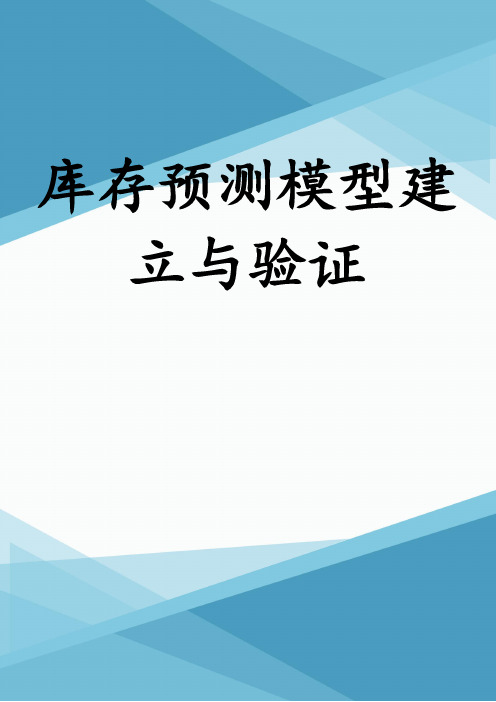 库存预测模型建立与验证