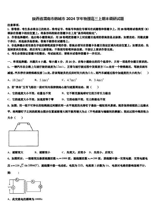 陕西省渭南市韩城市2024学年物理高三上期末调研试题含解析