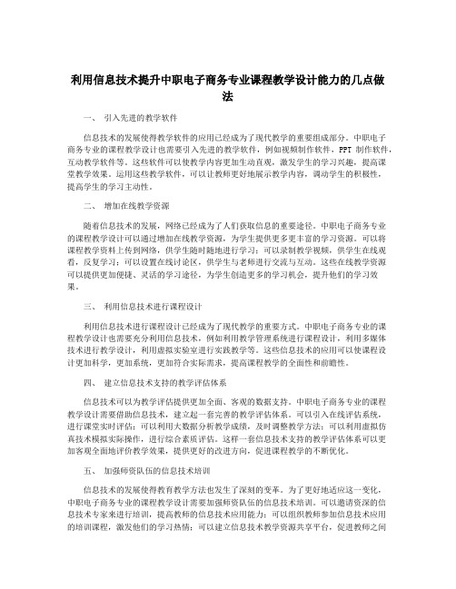 利用信息技术提升中职电子商务专业课程教学设计能力的几点做法