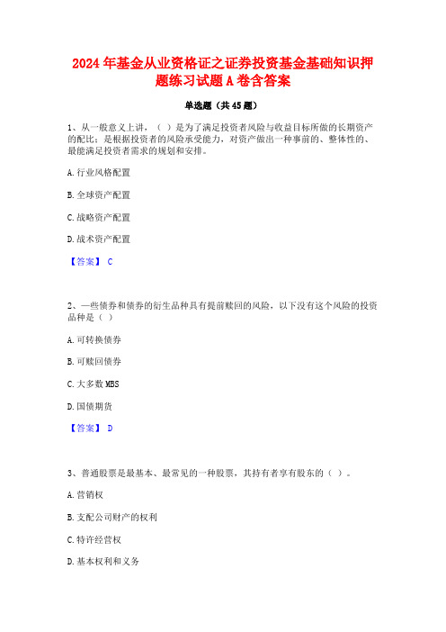 2024年基金从业资格证之证券投资基金基础知识押题练习试题A卷含答案