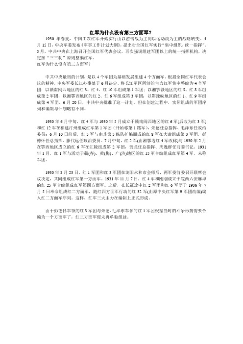 红军为什么没有第三方面军