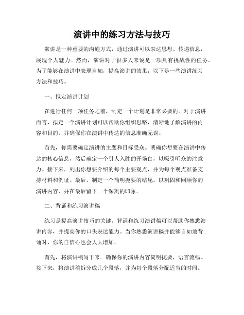 演讲中的练习方法与技巧