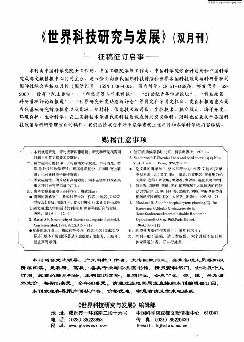 《世界科技研究与发展》(双月刊)征稿征订启事