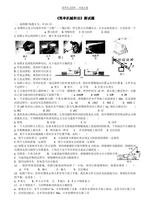 《简单机械和功》测试题