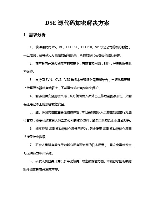 迅软DSE源码解决方案