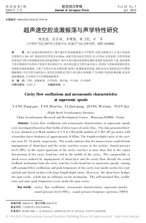 超声速空腔流激振荡与声学特性研究