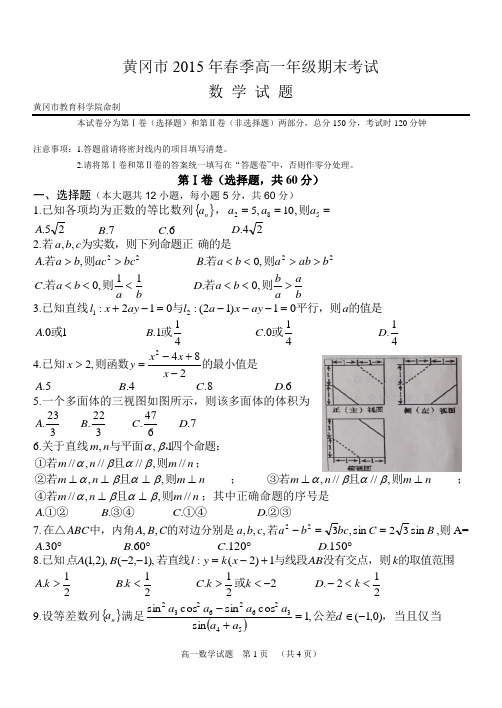 黄冈市2015年春季高一年级期末考试 数学